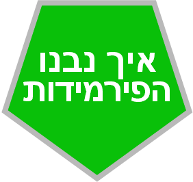 איך נבנו הפירמידות