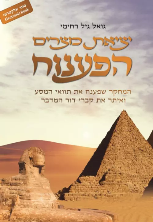 הספר יציאת מצרים הפענוח מאת גואל גיל רחימי